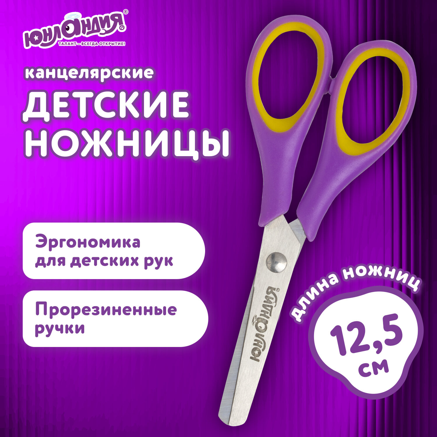 Ножницы безопасные Юнландия - фото 1