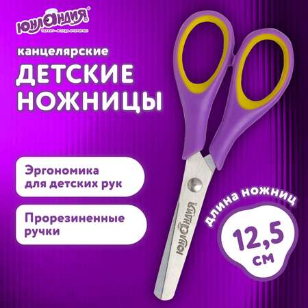 Ножницы безопасные Юнландия
