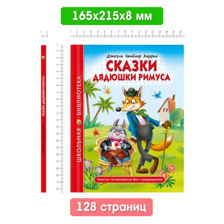Книга Проф-Пресс школьная библиотека. Сказки дядюшки Римуса Дж. Харрис 128 стр.