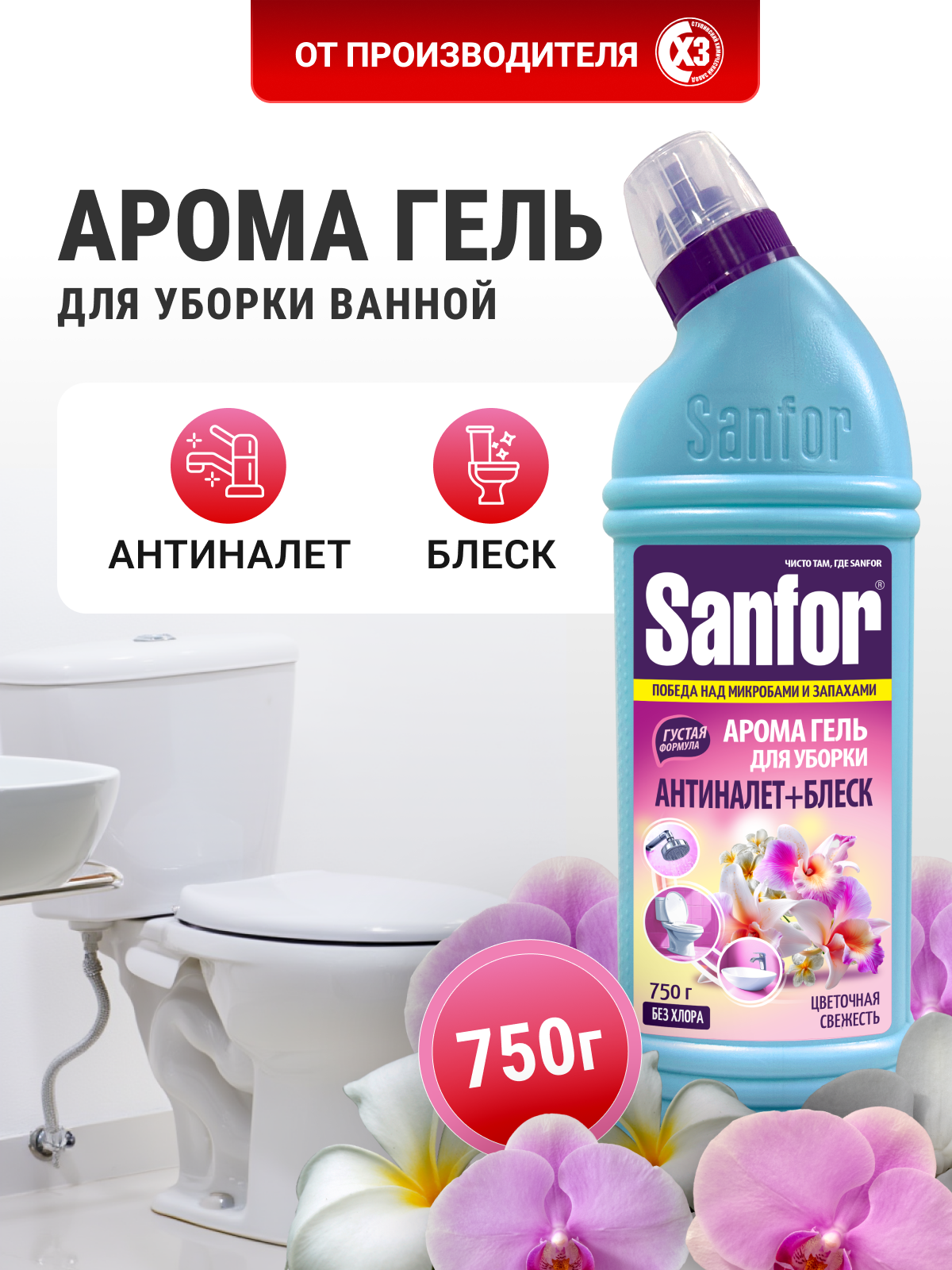 Чистящее средство Sanfor Цветочная свежесть 750 г для сантехники 1 упак. - фото 7
