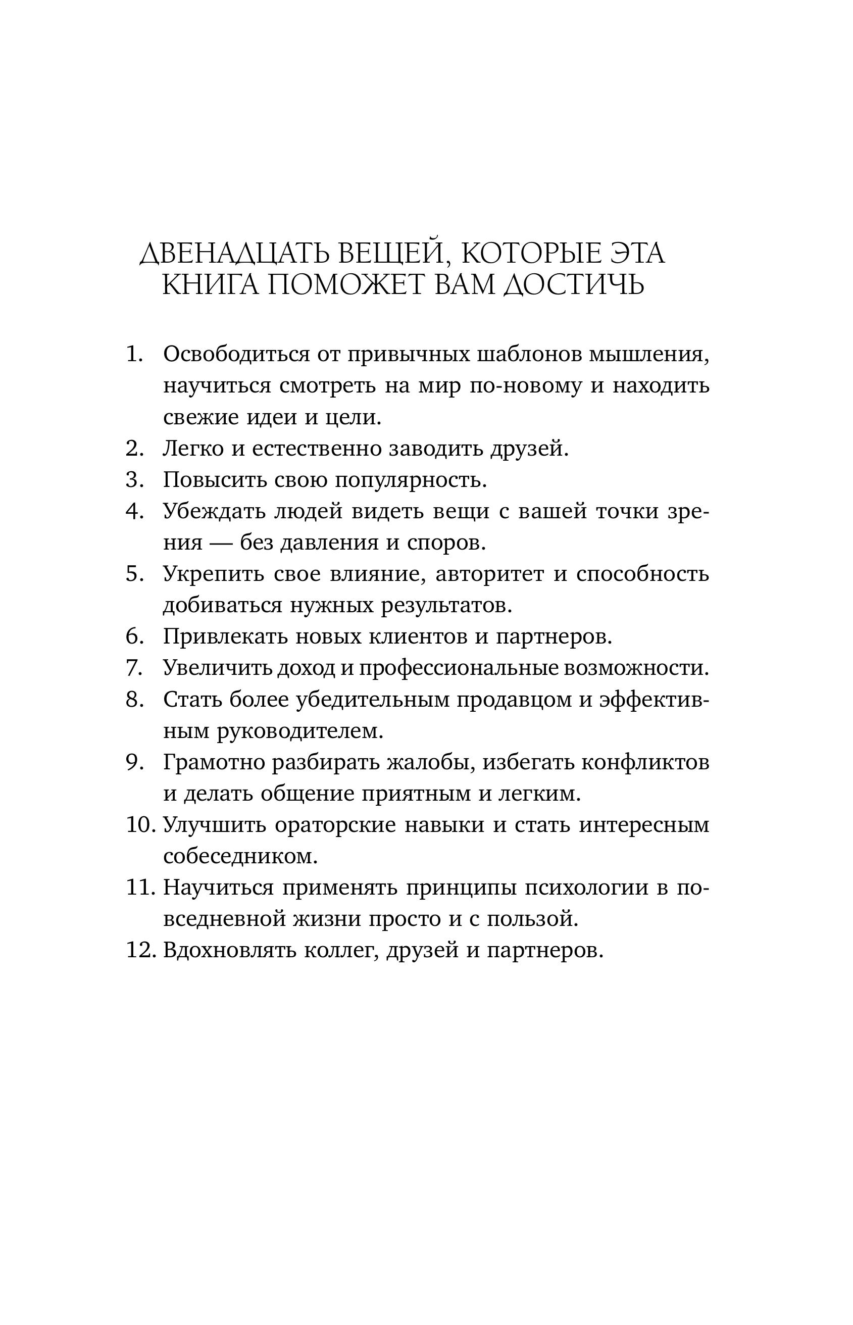 Книга БОМБОРА Как завоевывать друзей и оказывать влияние на людей. Оригинальное издание - фото 9