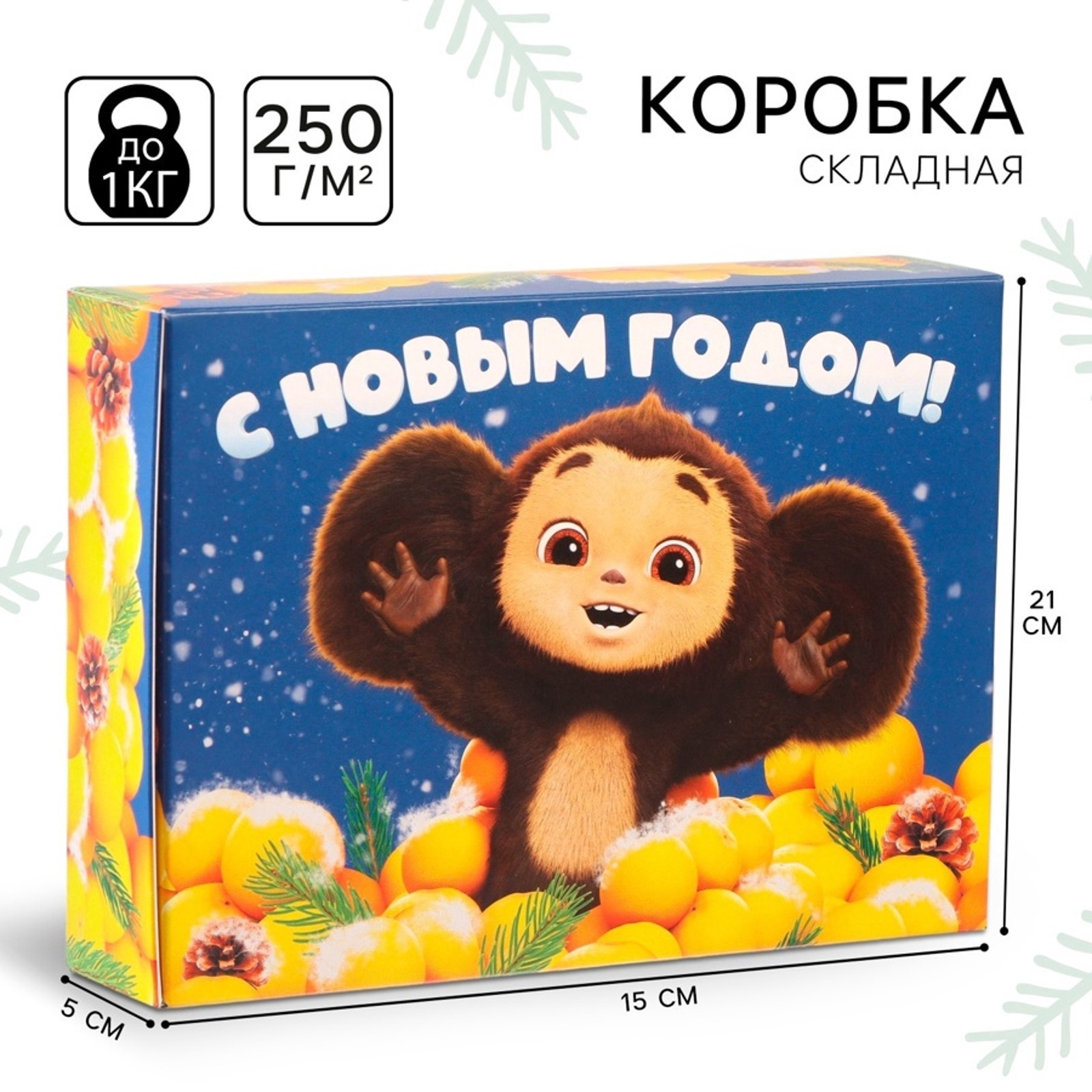 Коробка подарочная Чебурашка "С Новым Годом!", 21 х 15 х 5 см - фото 1