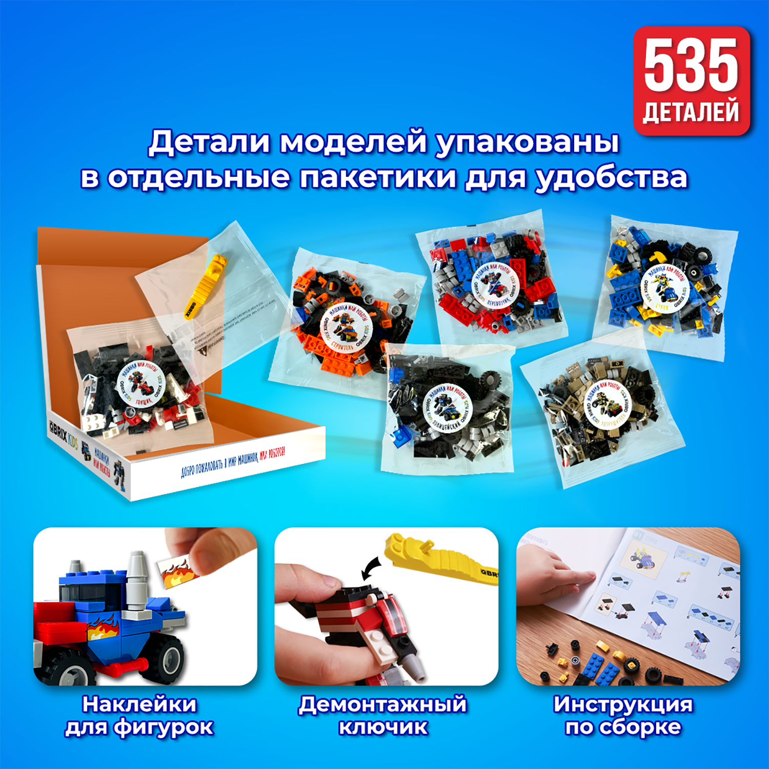 Конструктор QBRIX Kids Машинки или роботы 535 дет. - фото 7