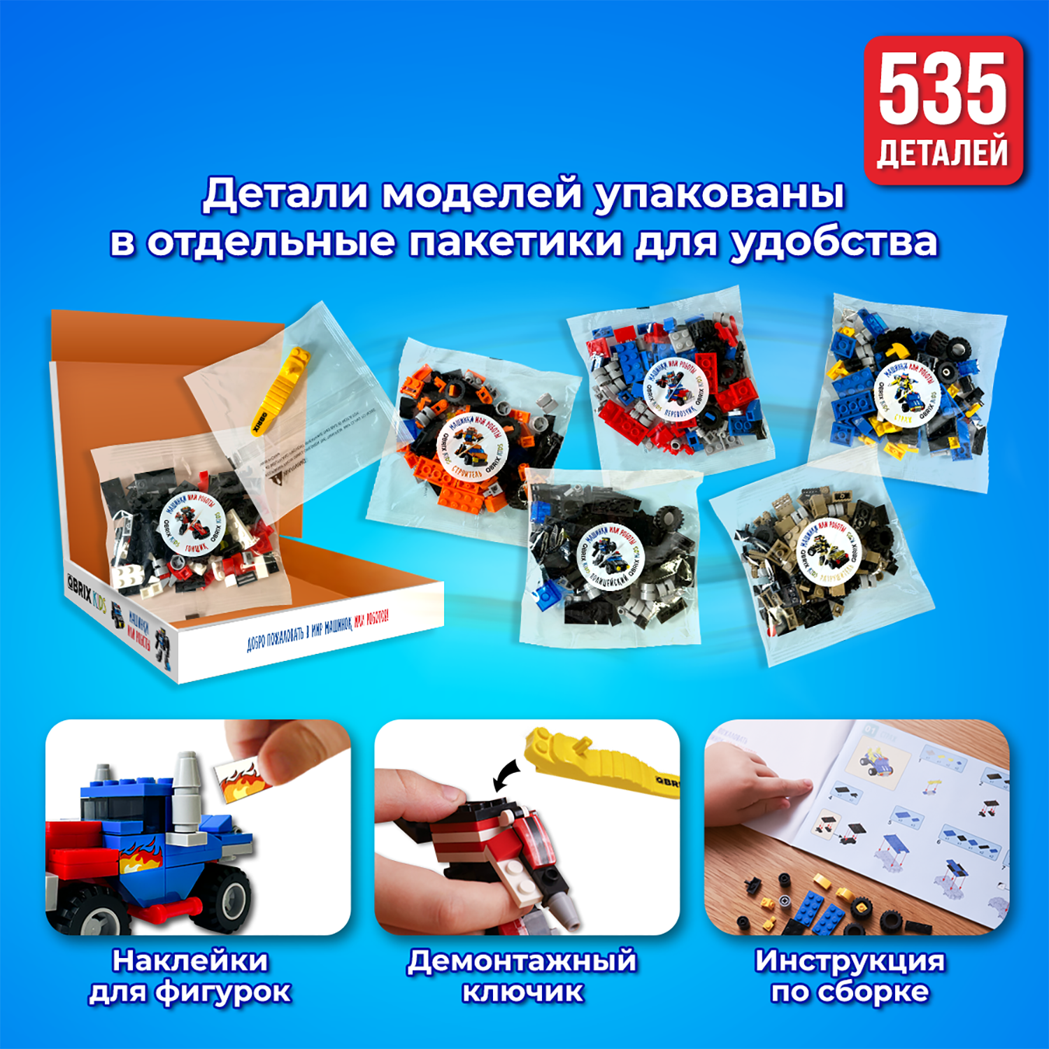 Конструктор QBRIX Kids Машинки или роботы 535 дет. - фото 7