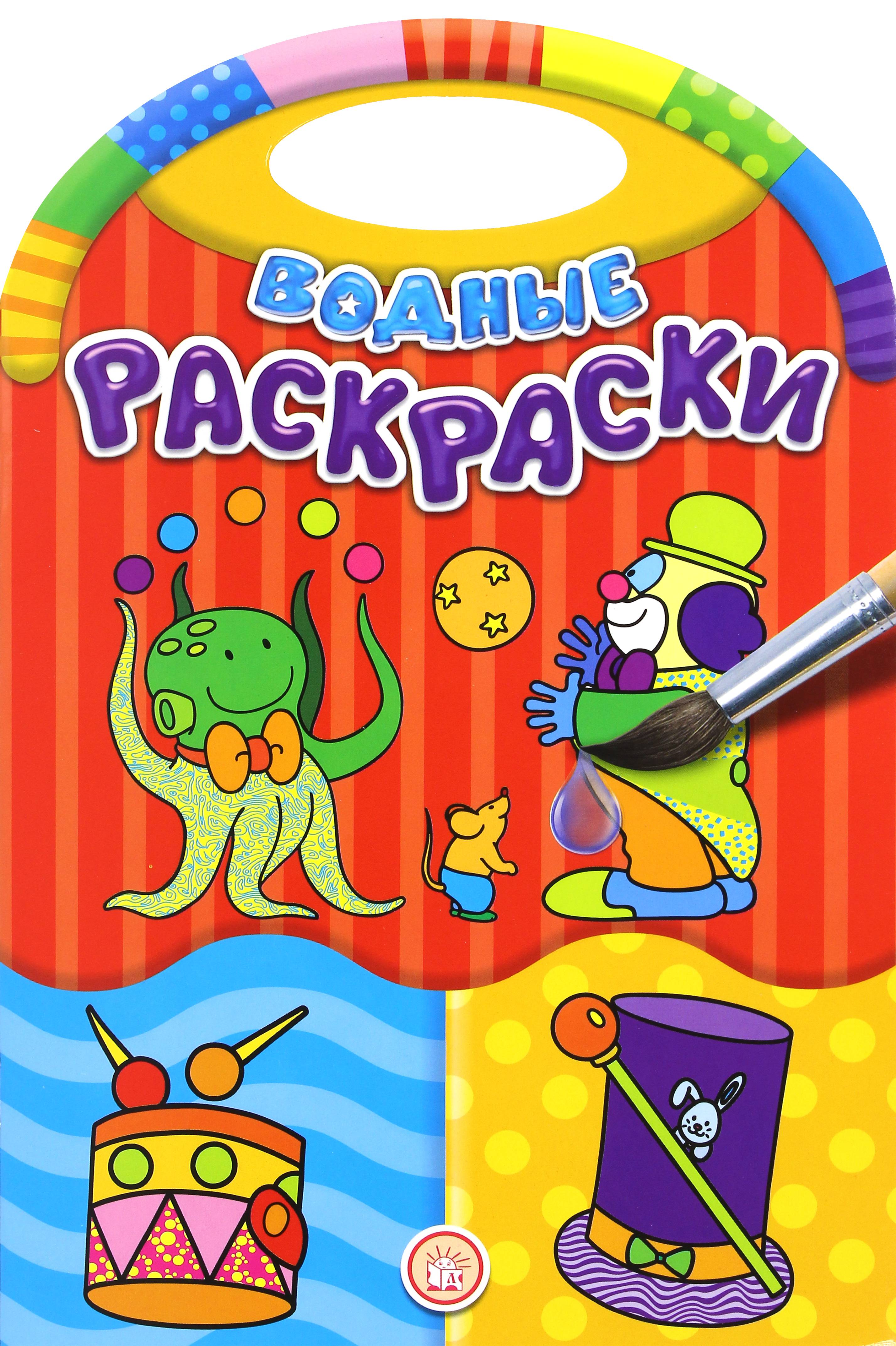 Книга Лабиринт Водные раскраски Цирк - фото 1