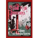 Книга Иностранка Адлерсфельд Баллестрем фон Е Белые розы Равенсберга Старая добрая