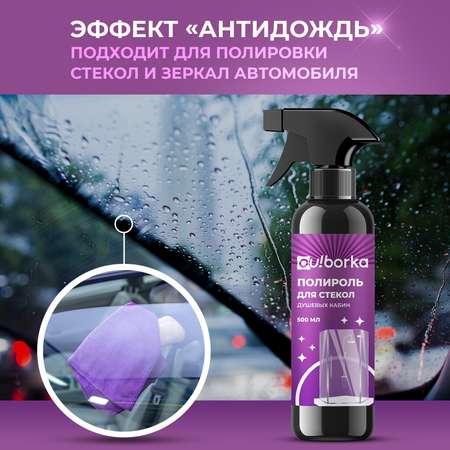 Полироль для стекол душевых кабин Ou!borka Антидождь, 500 мл