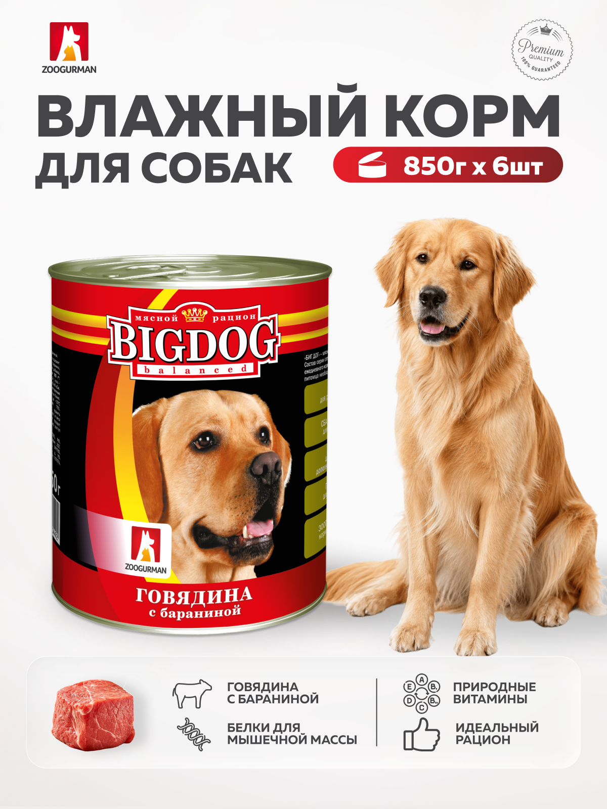 Корм влажный Зоогурман для собак Big Dog говядина с бараниной 850г х 6шт - фото 1