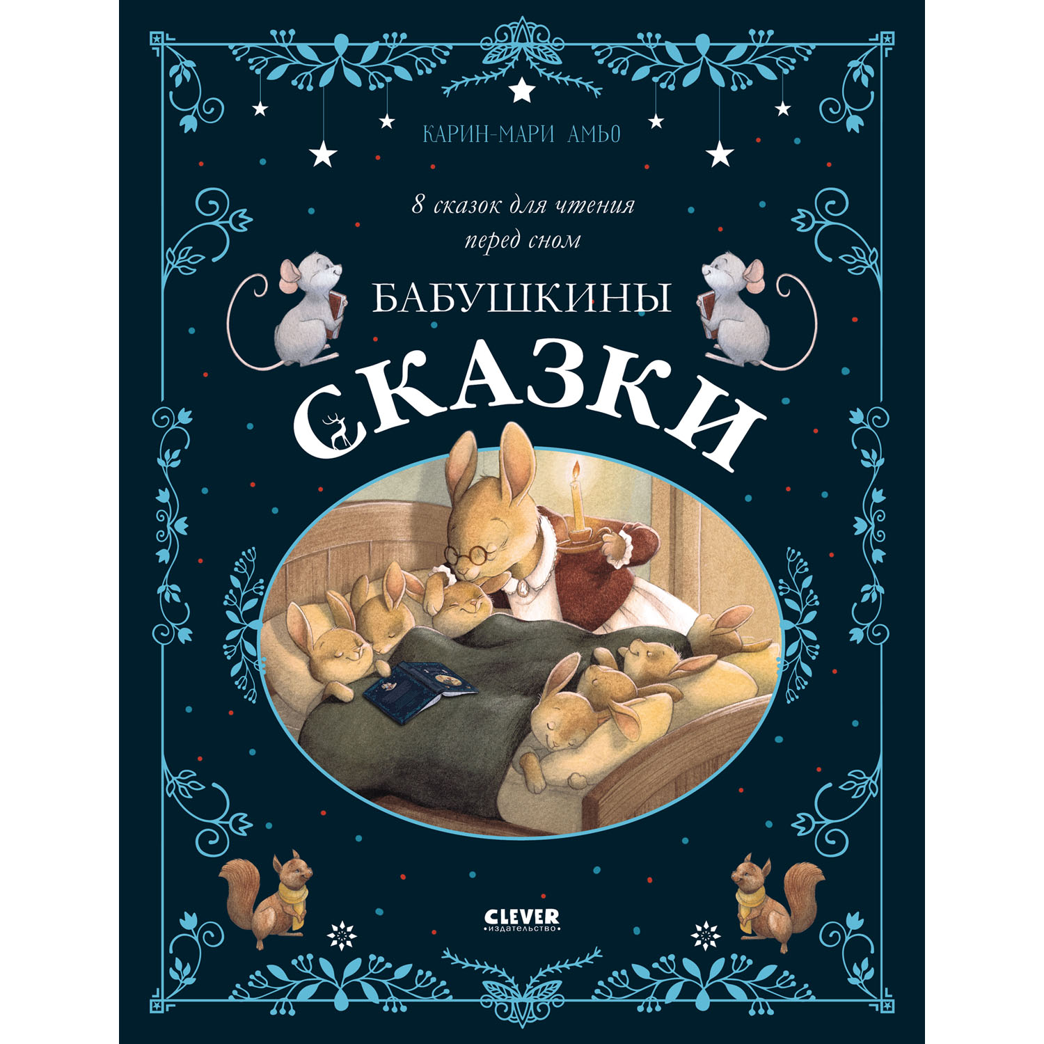 Книга Clever Бабушкины сказки. 8 сказок для чтения перед сном - фото 1