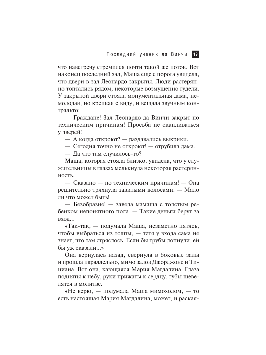 Книга Эксмо Последний ученик да Винчи - фото 18