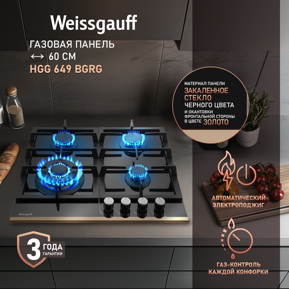 Варочная панель WEISSGAUFF Газовая панель HGG 649 BGRG - фото 1