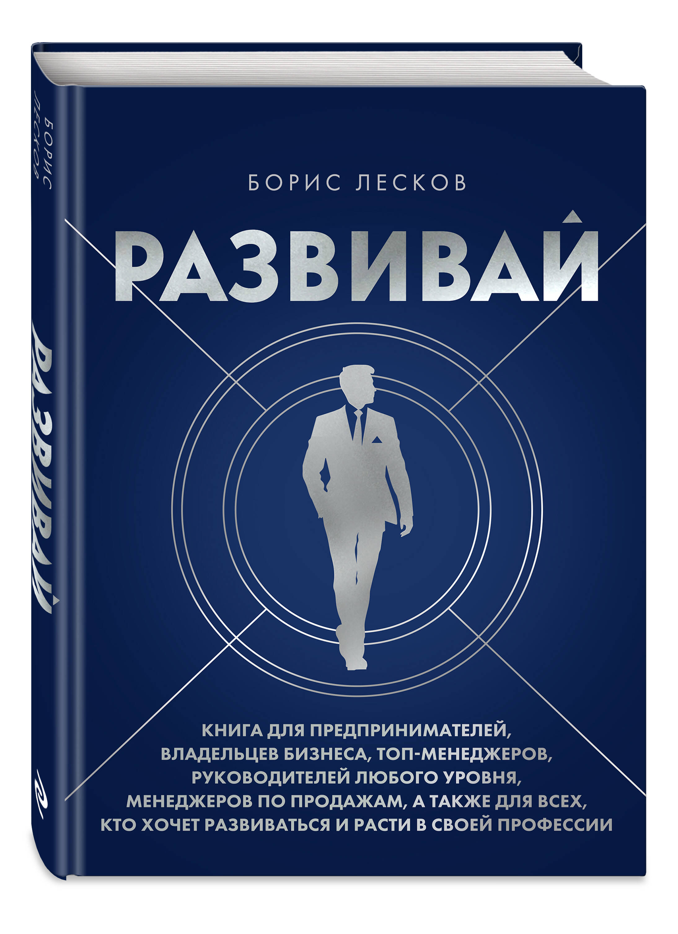 Книга БОМБОРА Развивай. Книга для предпринимателей, владельцев бизнеса, топ-менеджеров - фото 4