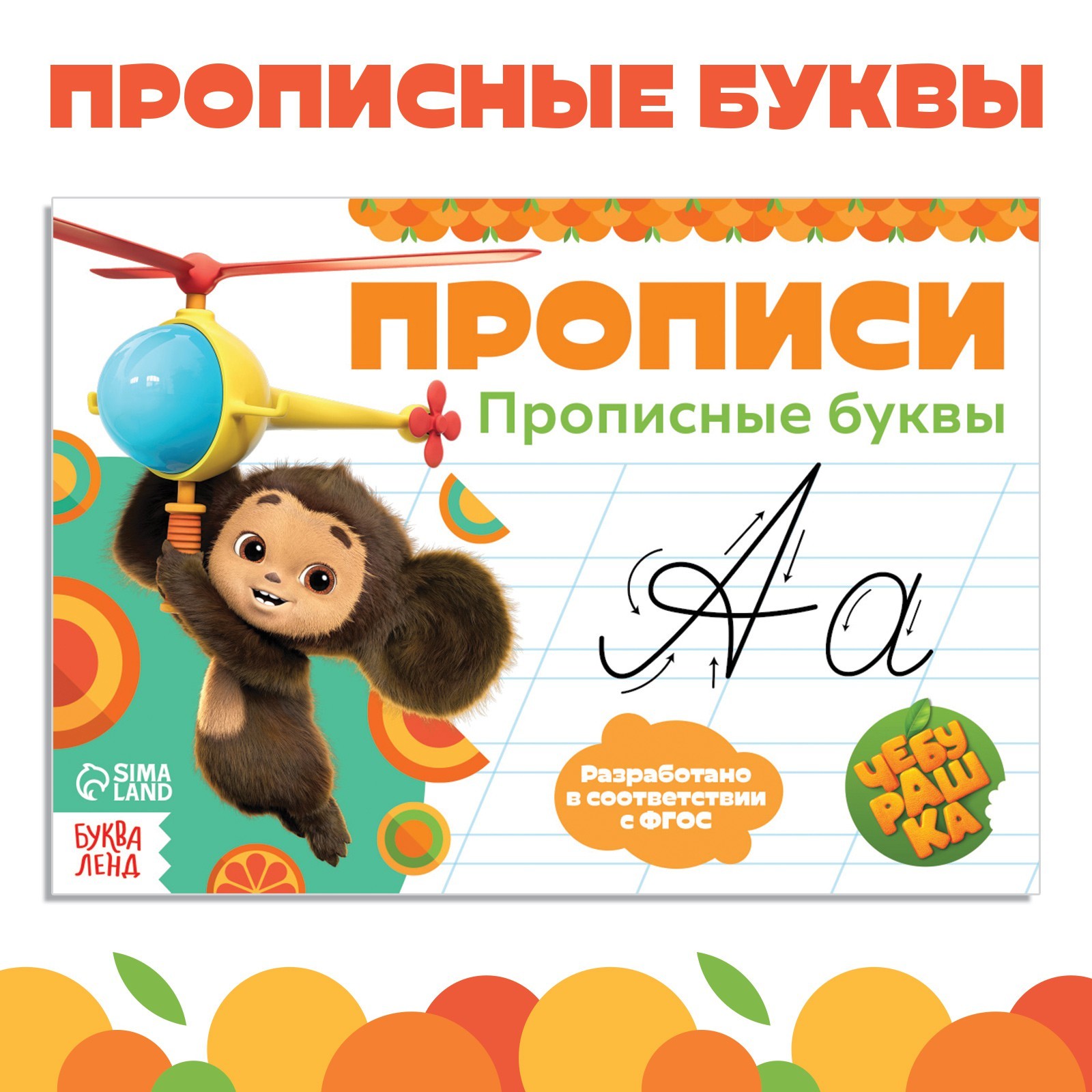 Прописи Чебурашка Прописные буквы А5, 20 стр - фото 9