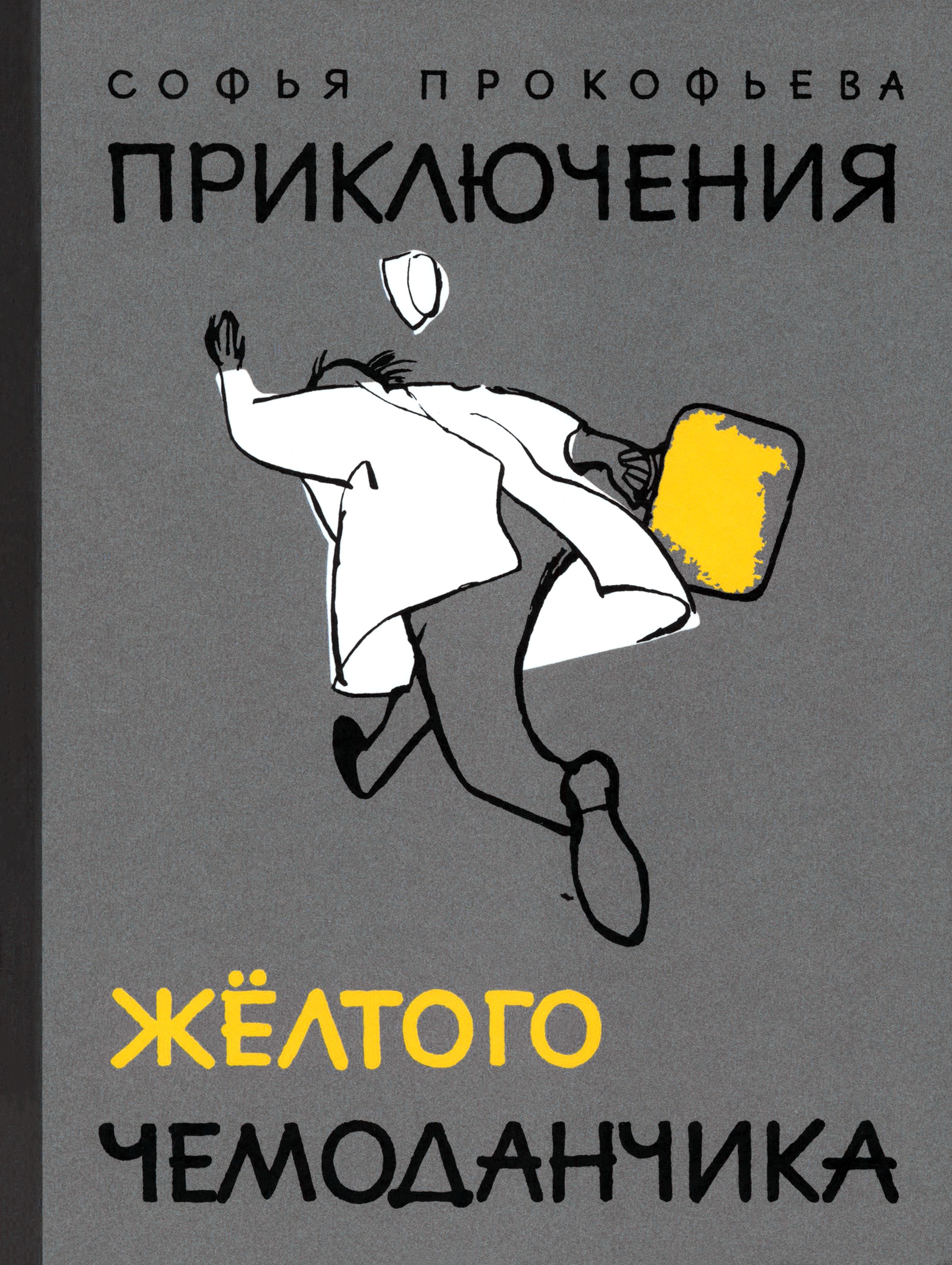 Книга ИД Мещерякова Приключения желтого чемоданчика - фото 1