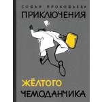 Книга ИД Мещерякова Приключения желтого чемоданчика
