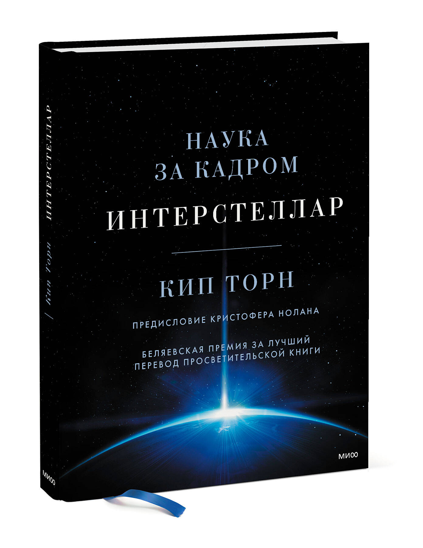 Книга Эксмо Интерстеллар Наука за кадром - фото 1