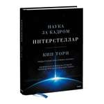 Книга Эксмо Интерстеллар Наука за кадром