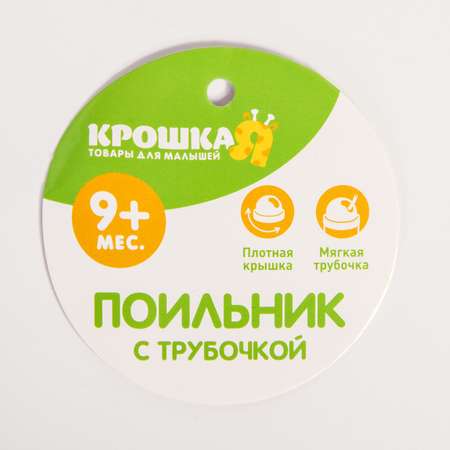 Поильник Крошка Я