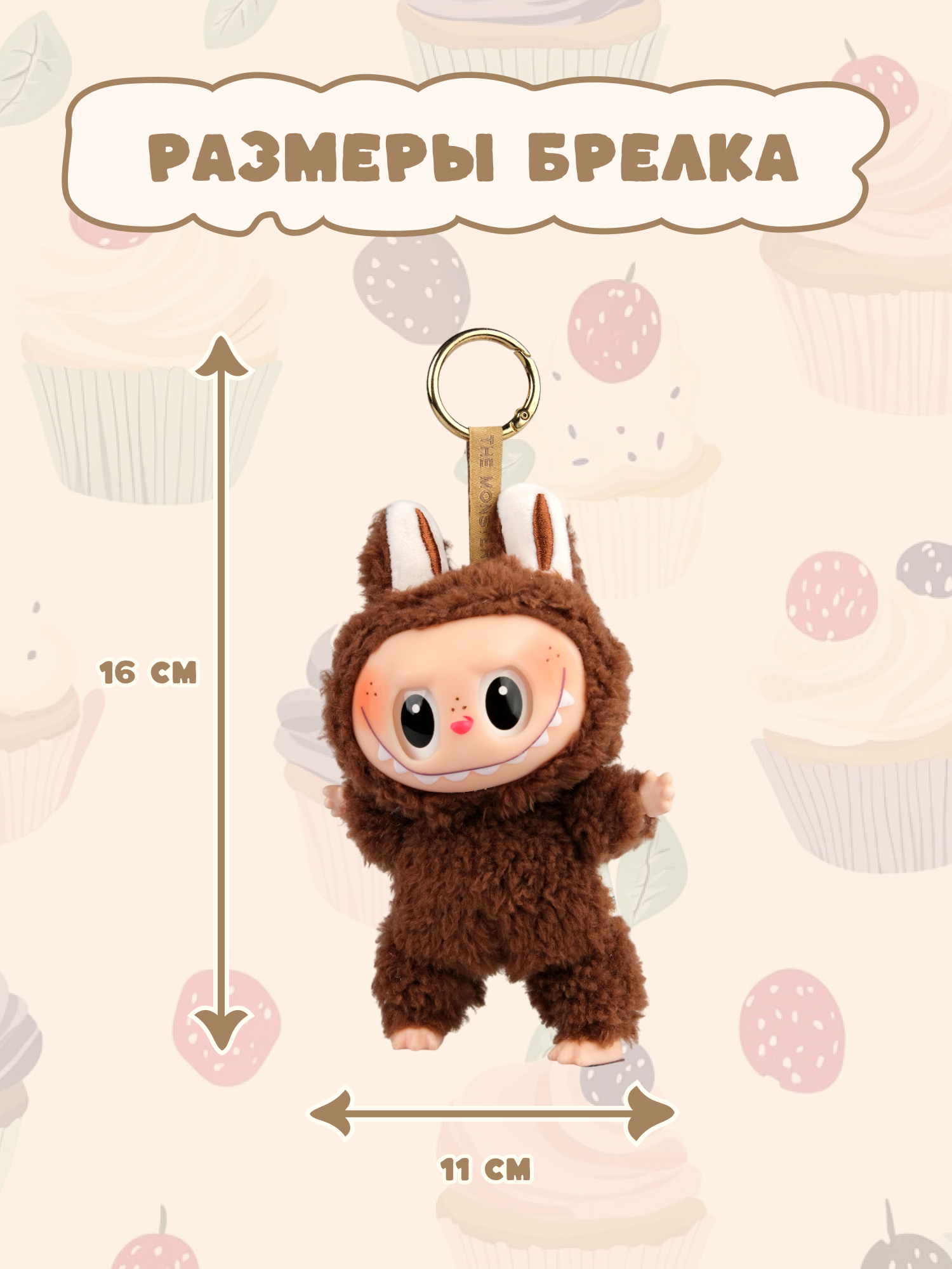 Брелок Labubu коричневый - фото 4