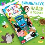 Книга Синий трактор «Найди и покажи»