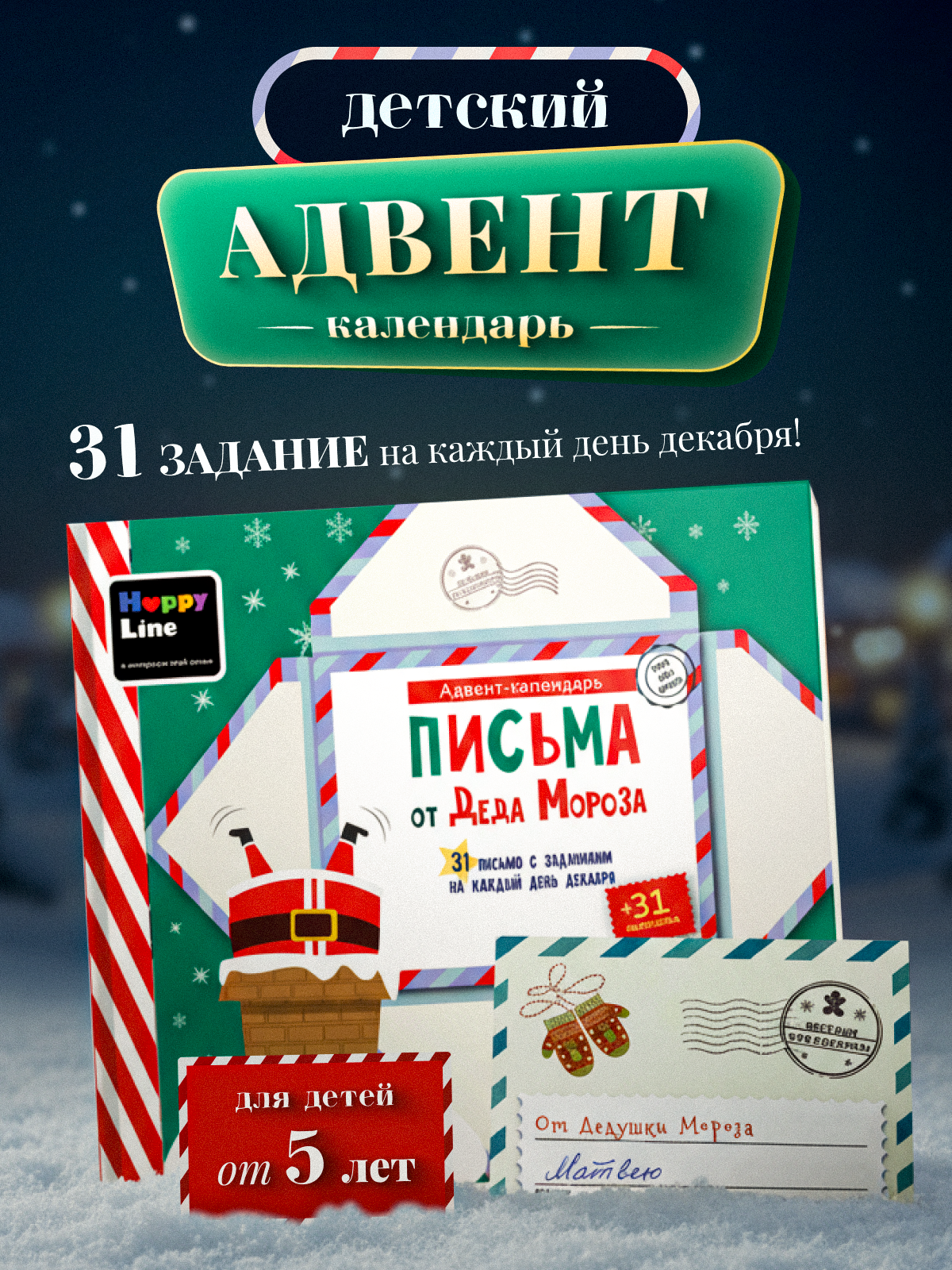 Адвент-календарь HappyLine Письма от Деда Мороза - фото 1