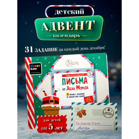 Адвент-календарь HappyLine Письма от Деда Мороза