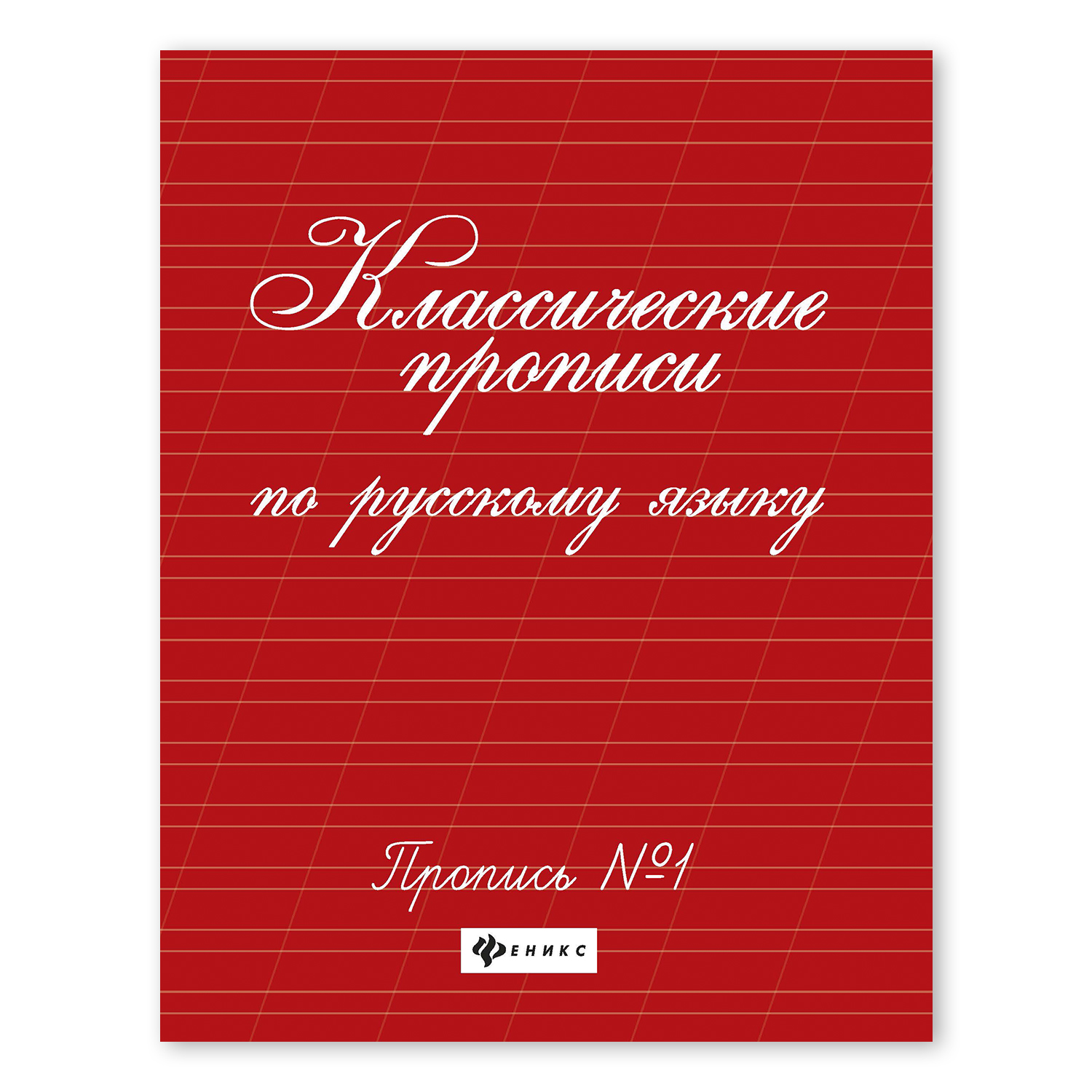 Прописи ТД Феникс Классические прописи по русскому языку №1 - фото 1