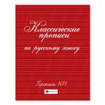 Прописи ТД Феникс Классические прописи по русскому языку №1