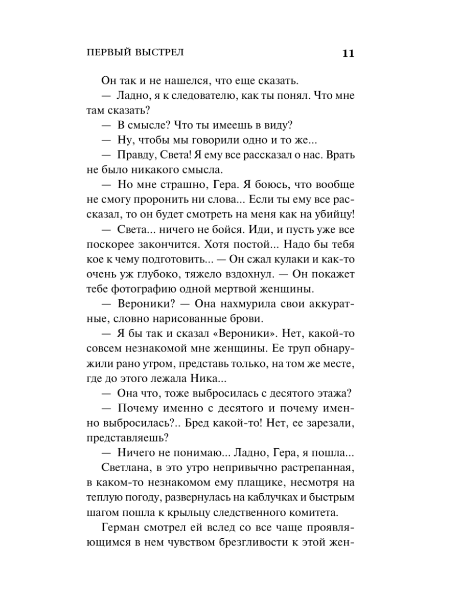 Книга Эксмо Первый выстрел - фото 10