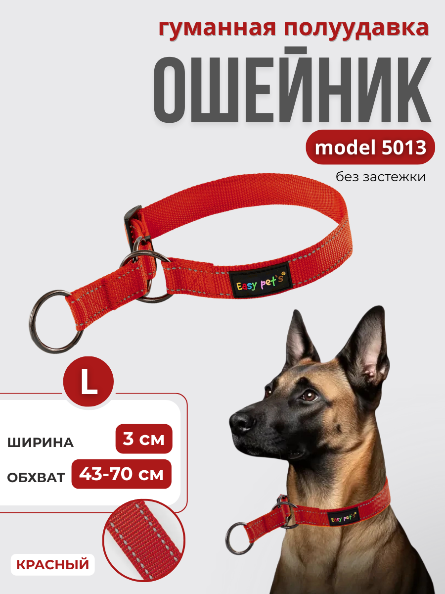 Ошейник для собак Easy Pets 5013 Half-choke collar красный р-р L 45-70см - фото 1