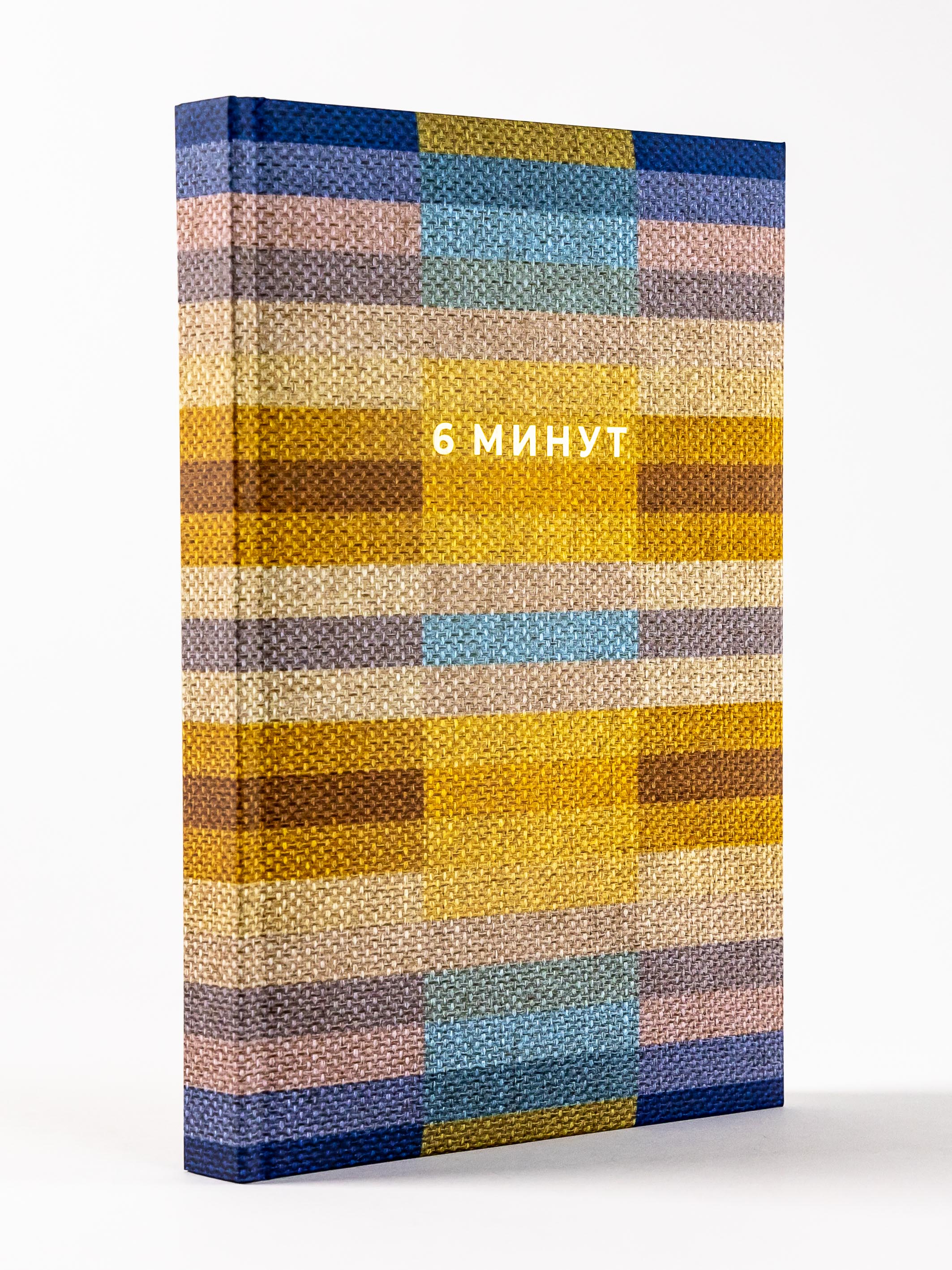 Книга Альпина Паблишер 6 минут. Ежедневник который изменит вашу жизнь. Inspired by Gunta Stölzl - фото 4