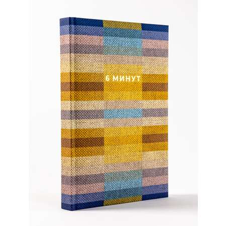 Книга Альпина Паблишер 6 минут. Ежедневник который изменит вашу жизнь. Inspired by Gunta Stölzl