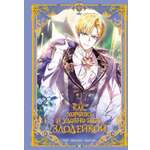 Книга Махаон Манго Ким Мин Дохян Как хорошо и удобно быть злодейкой Том 2