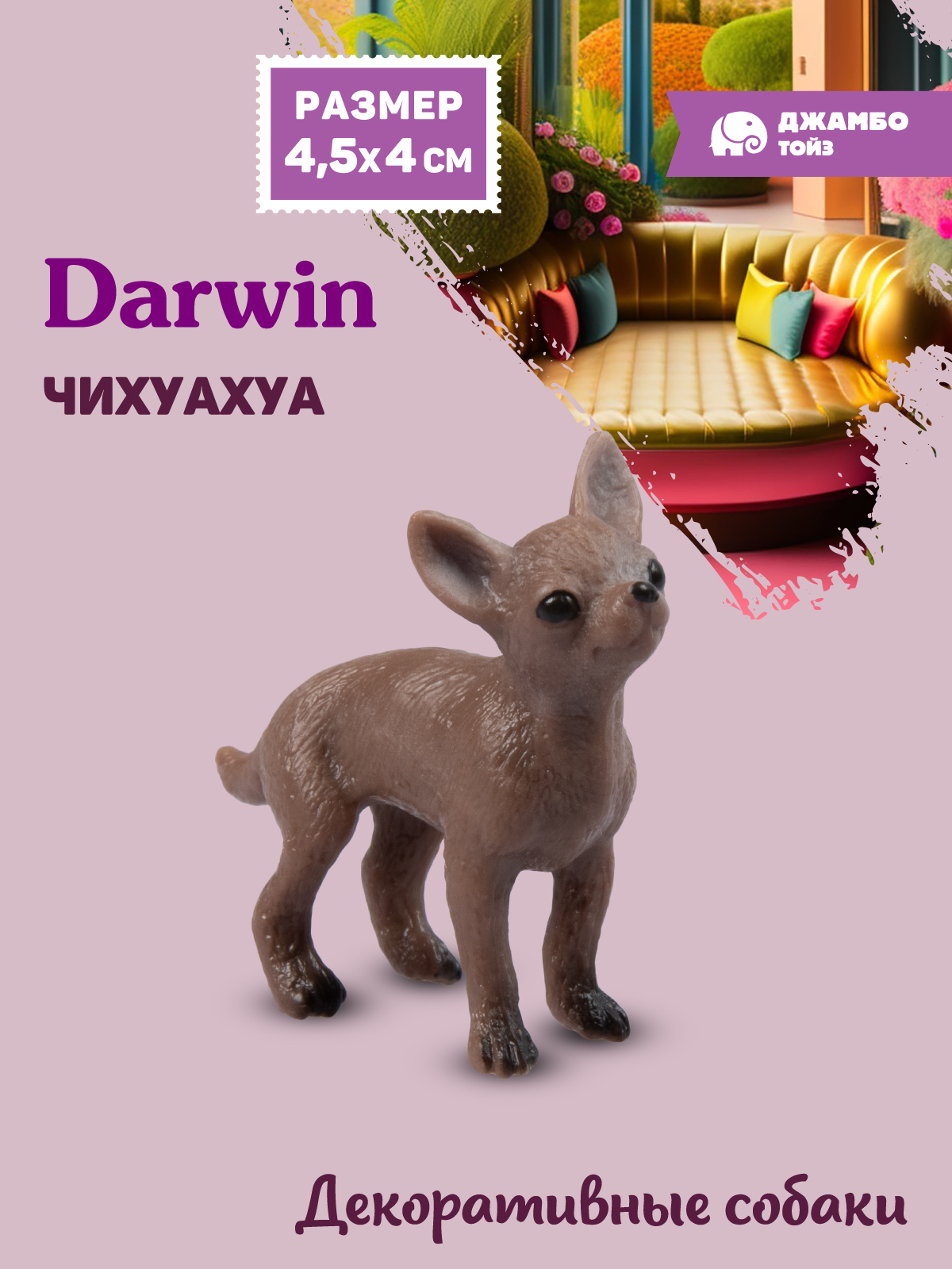 Фигурка DARWIN Собака Чихуахуа - фото 1