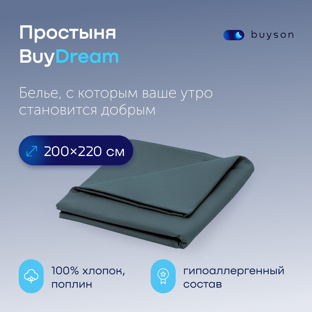 Простыня buyson BuyDream 200 x 220 см 1 шт. - фото 1