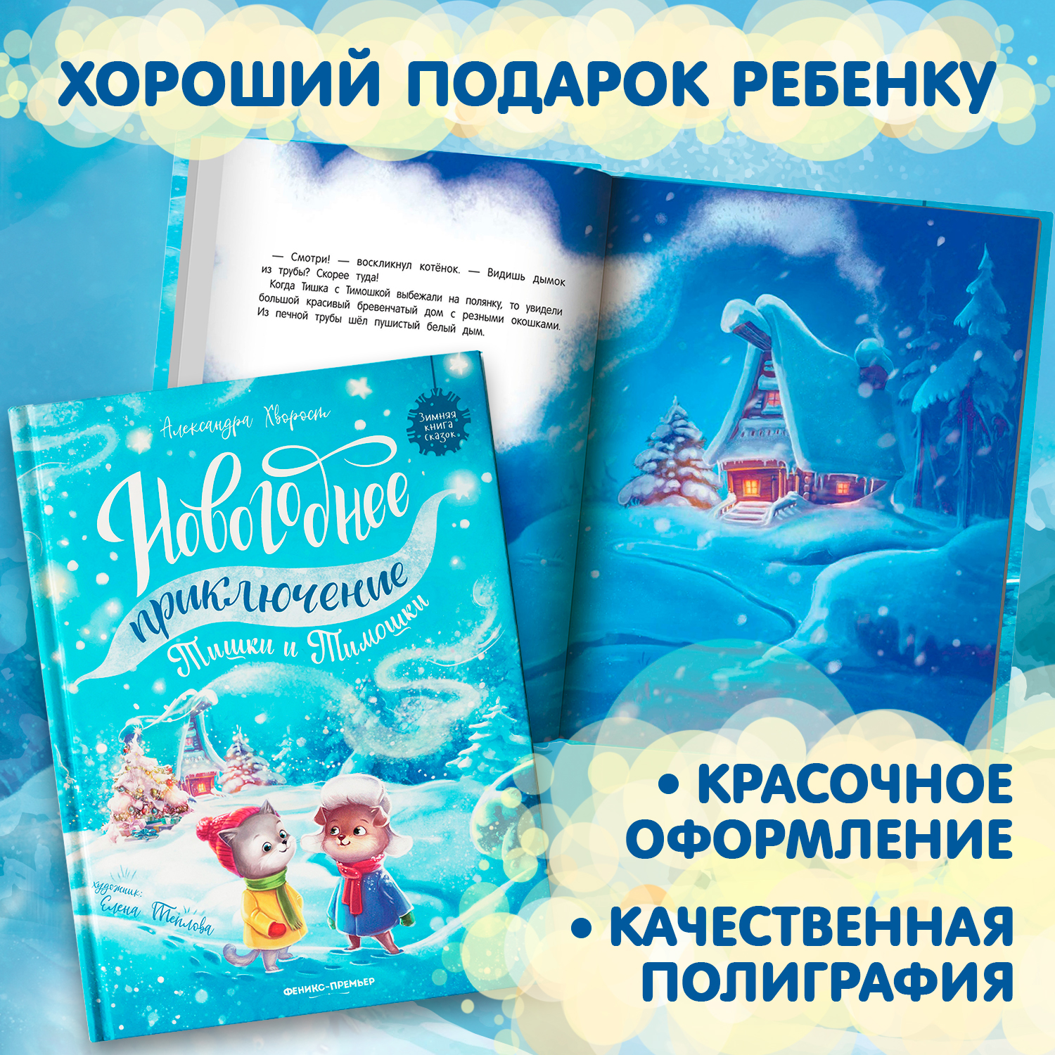 Книга Феникс Новогоднее приключение Тишки и Тимошки - фото 4