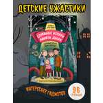 Книга Проф-Пресс детские ужастики 96 стр. Страшные истории нашего двора Л. Назарова