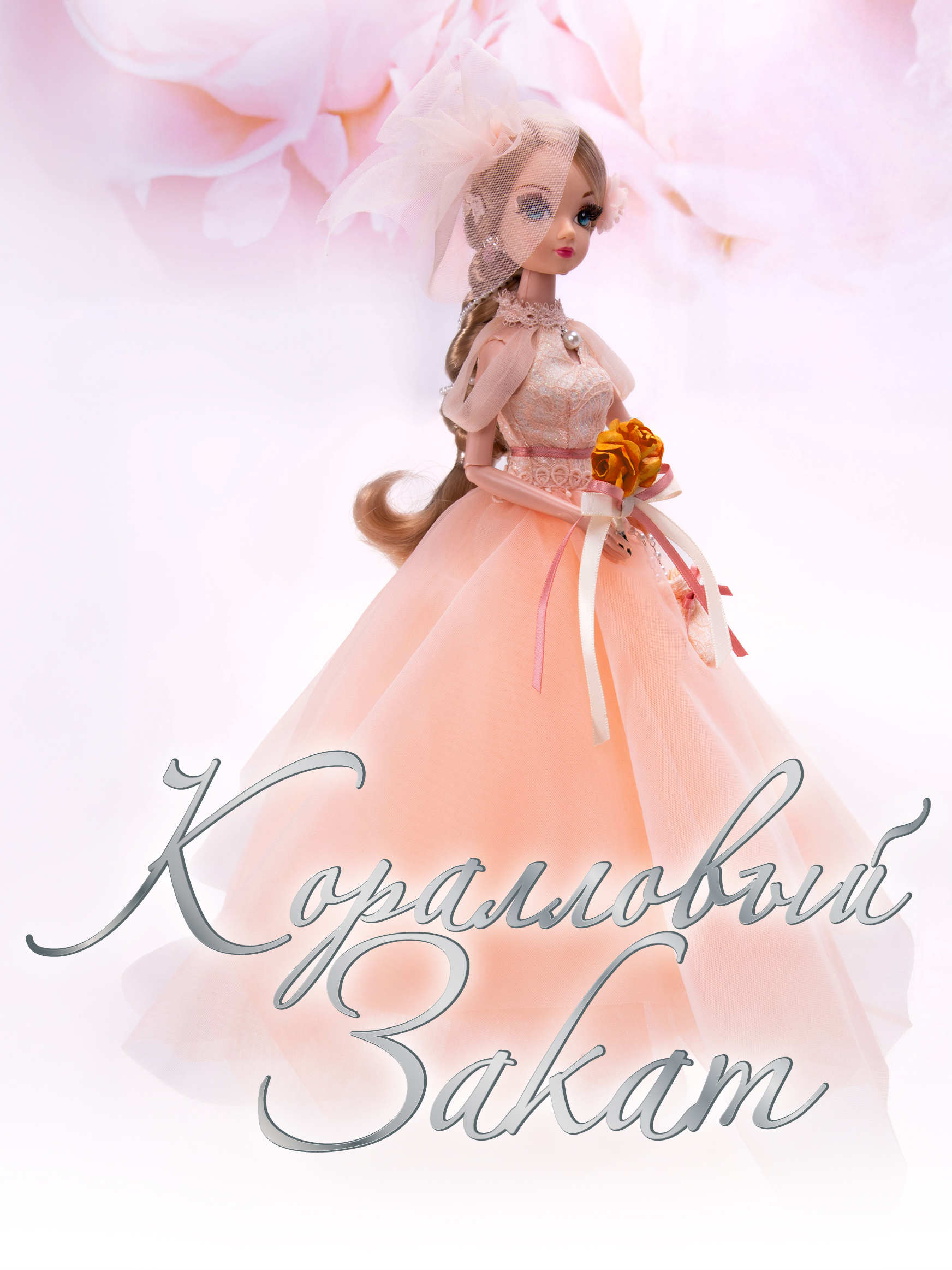 Кукла модельная Sonya Rose Коралловый закат SRWED05 - фото 10