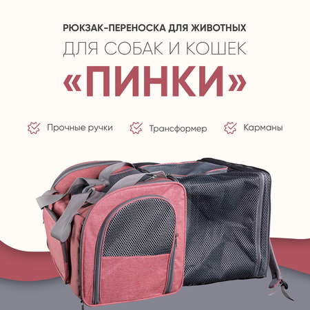 Переноска для собак Не один дома Пинки 860222-09PIN1lg