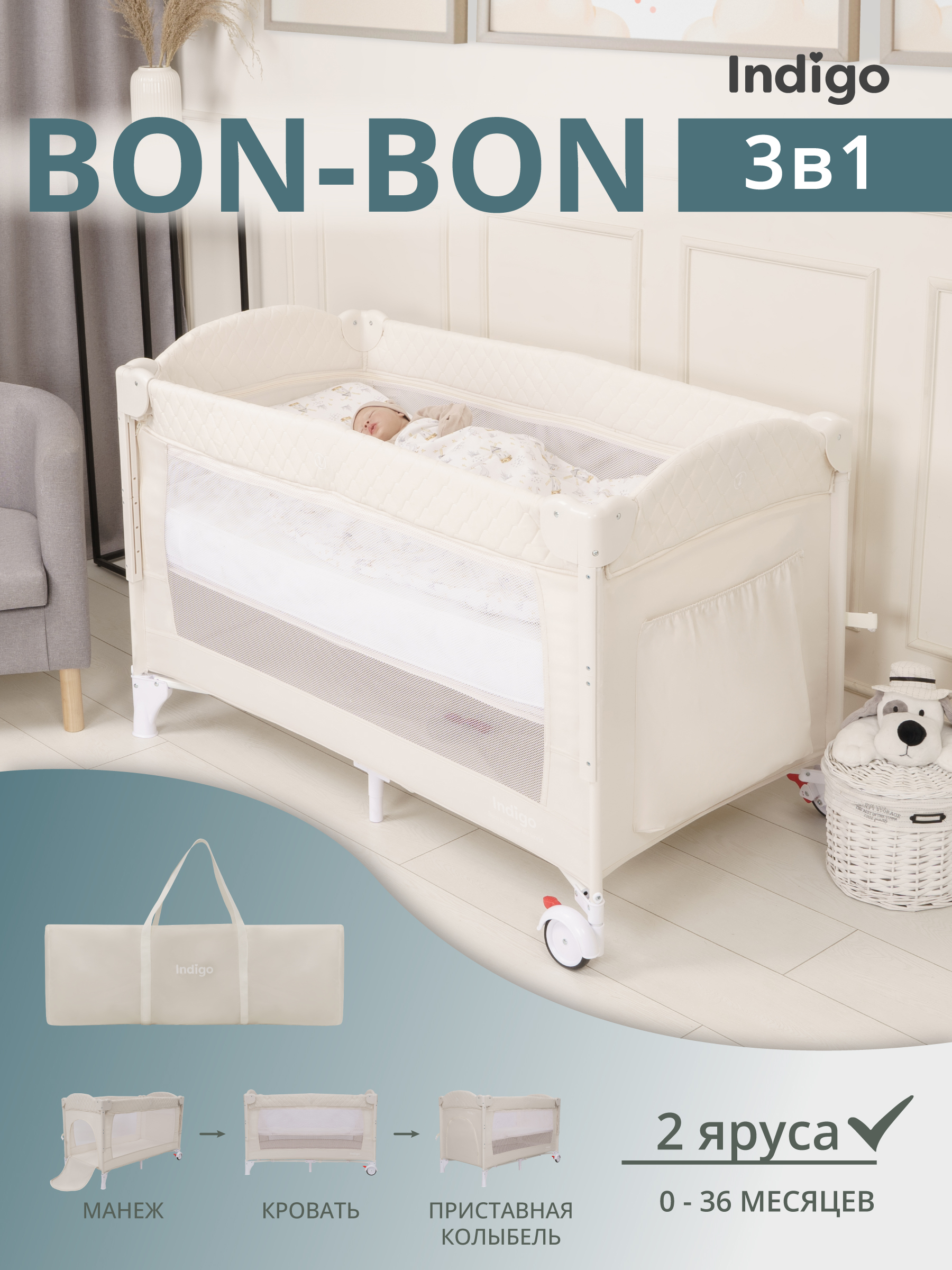 Манеж, кровать и кроватка приставная 3в1 Indigo Bon-Bon, 2 уровня, с рождения, с сумкой, светло-бежевый 4657833590916 - фото 1