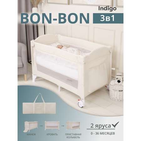 Манеж, кровать и кроватка приставная 3в1 Indigo Bon-Bon, 2 уровня, с рождения, с сумкой, светло-бежевый