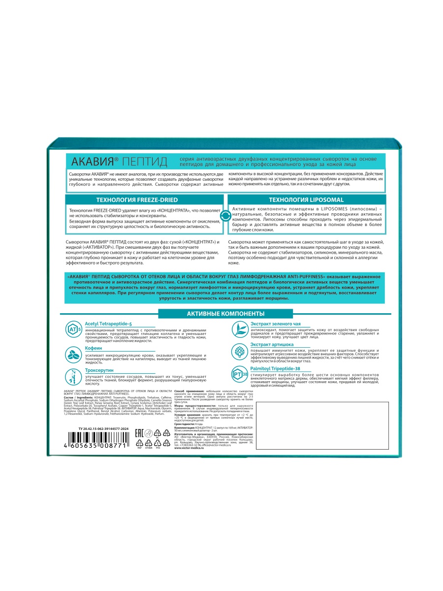 Сыворотка АКАВИЯ Anti-Puffiness - фото 17