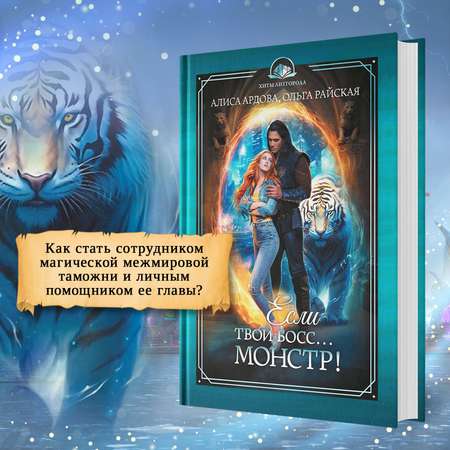 Книга Феникс Если твой босс монстр фэнтези Young adult