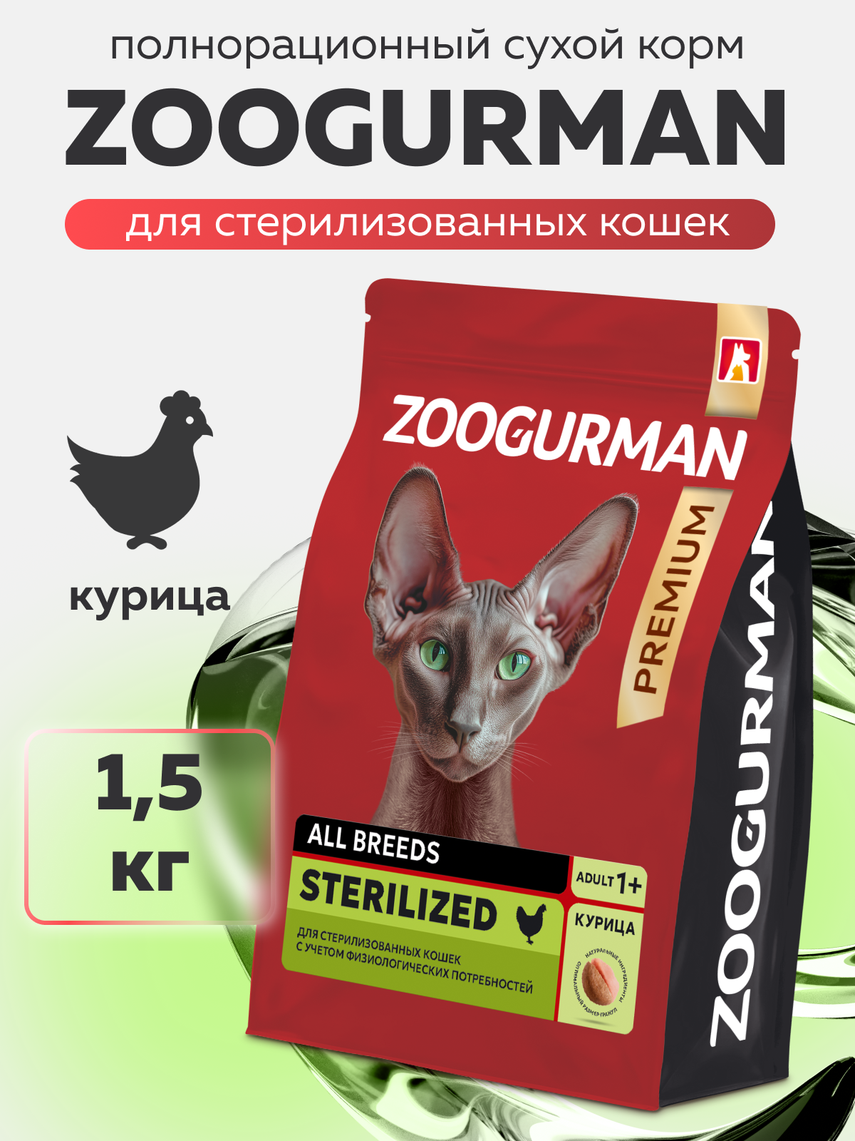 Корм сухой Зоогурман RED Курица 1,5 кг - фото 1