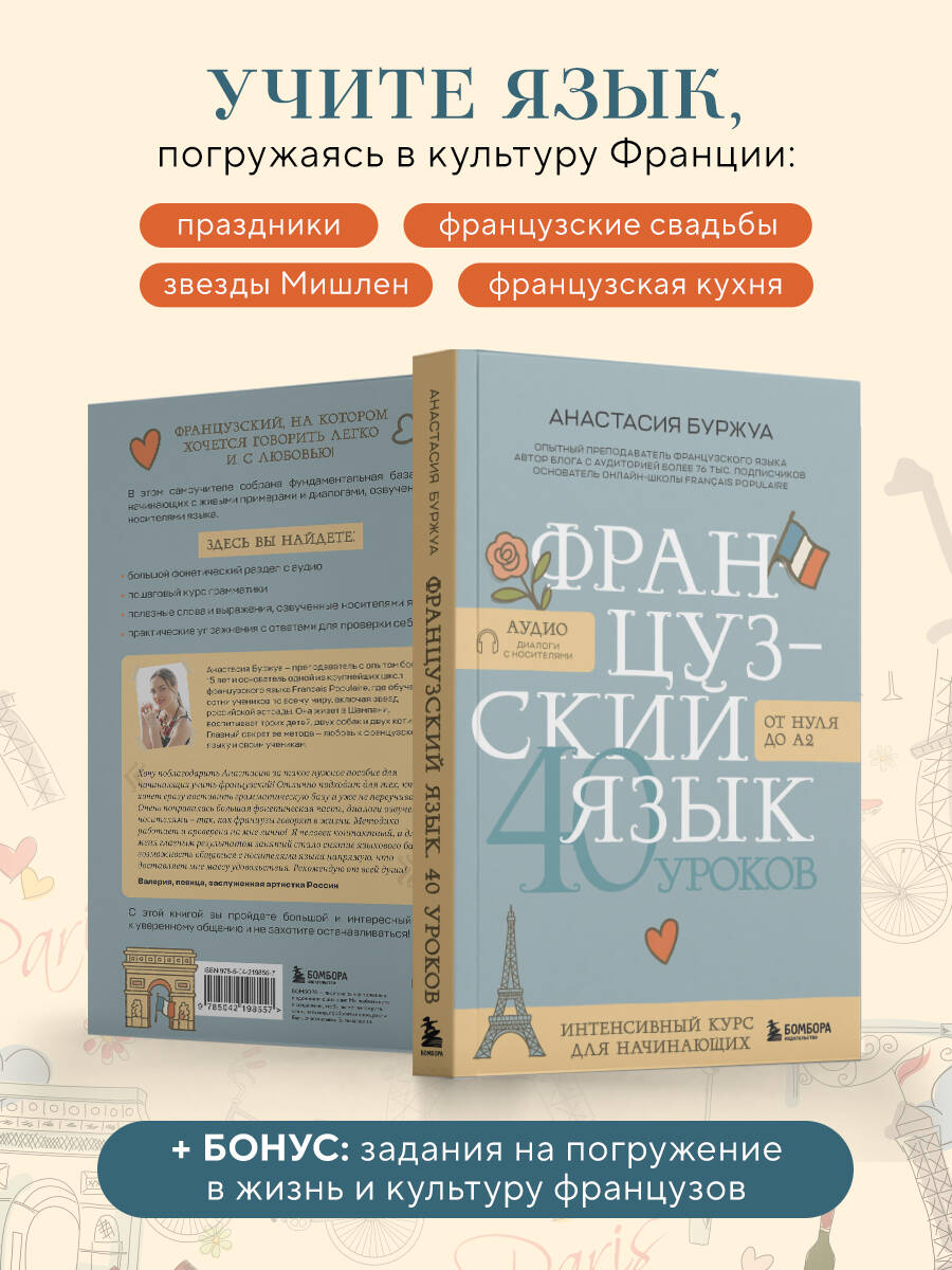 Книга БОМБОРА Французский язык 40 уроков. Интенсивный курс для начинающих - фото 4
