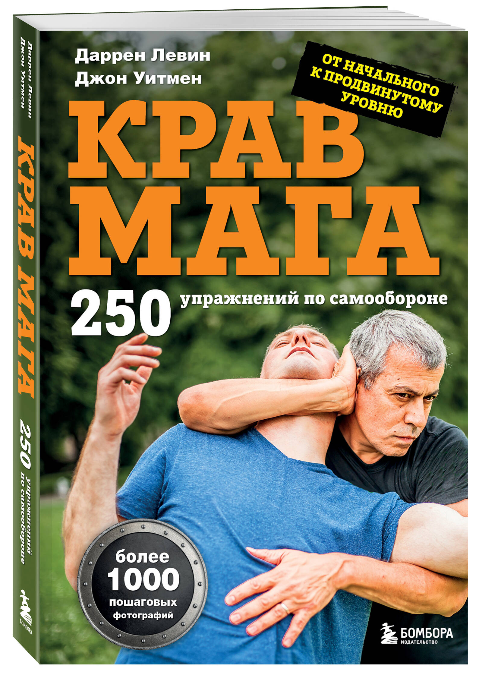 Книга БОМБОРА Крав мага. 250 упражнений по самообороне - фото 4