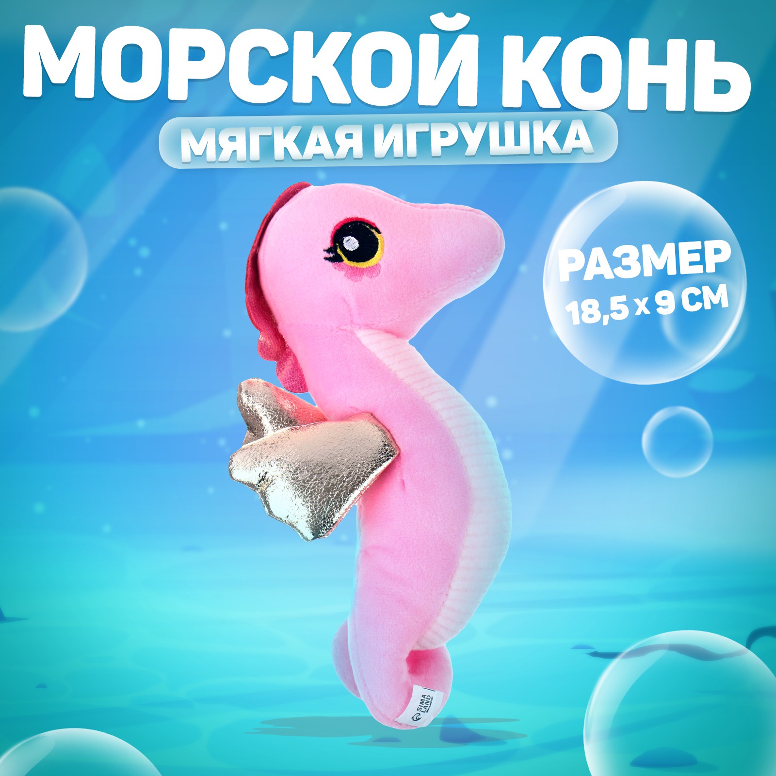 Мягкая игрушка Milo Toys Морской конёк - фото 1
