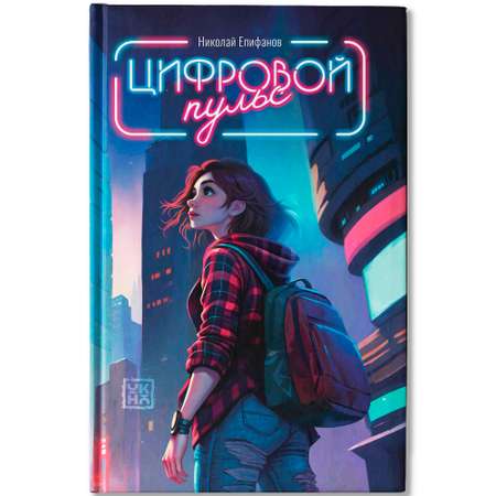 Книга ОКно Цифровой пульс