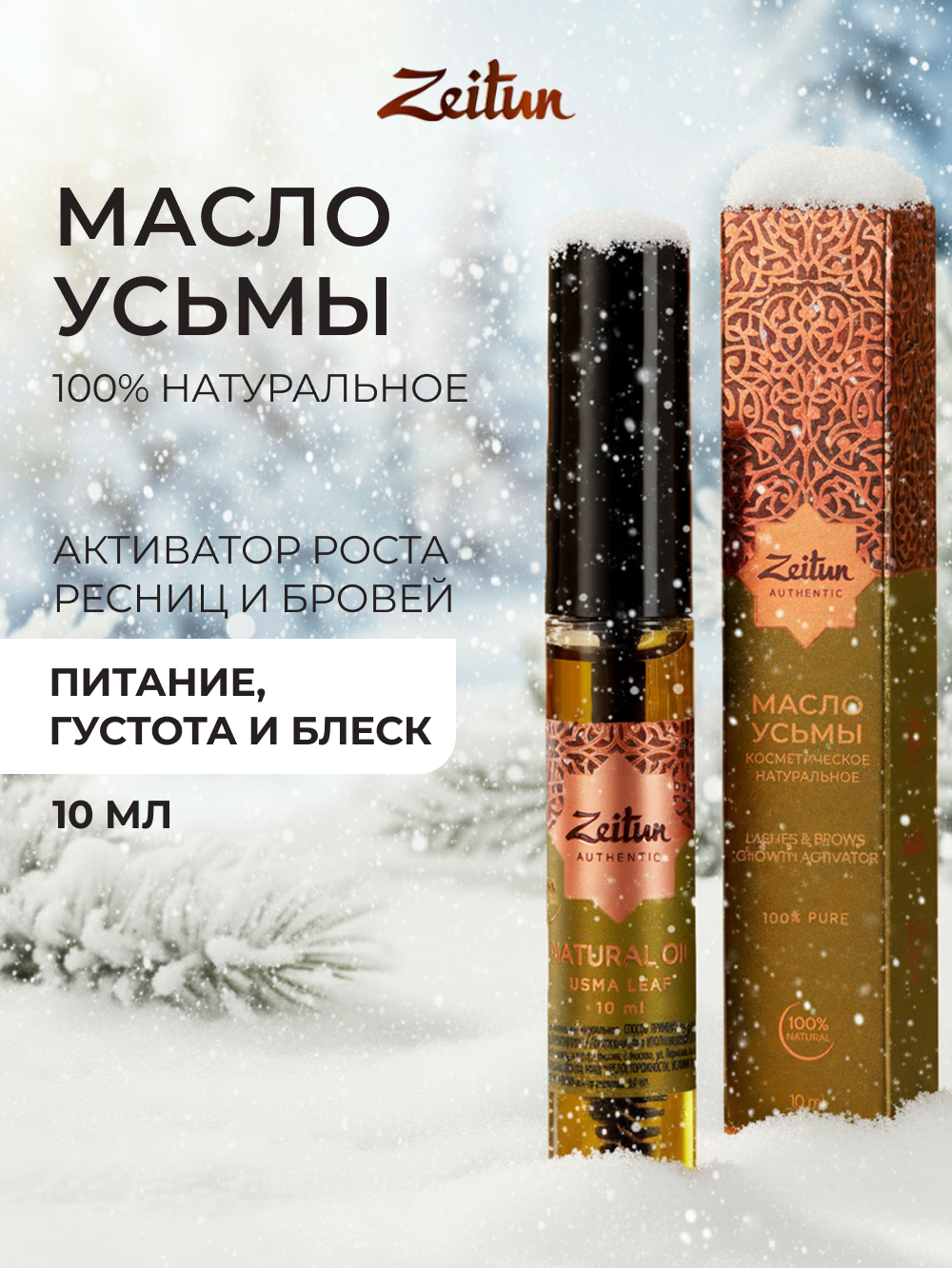 Масло Усьмы Zeitun для роста бровей и ресниц натуральное с щеточкой, 10 мл - фото 1