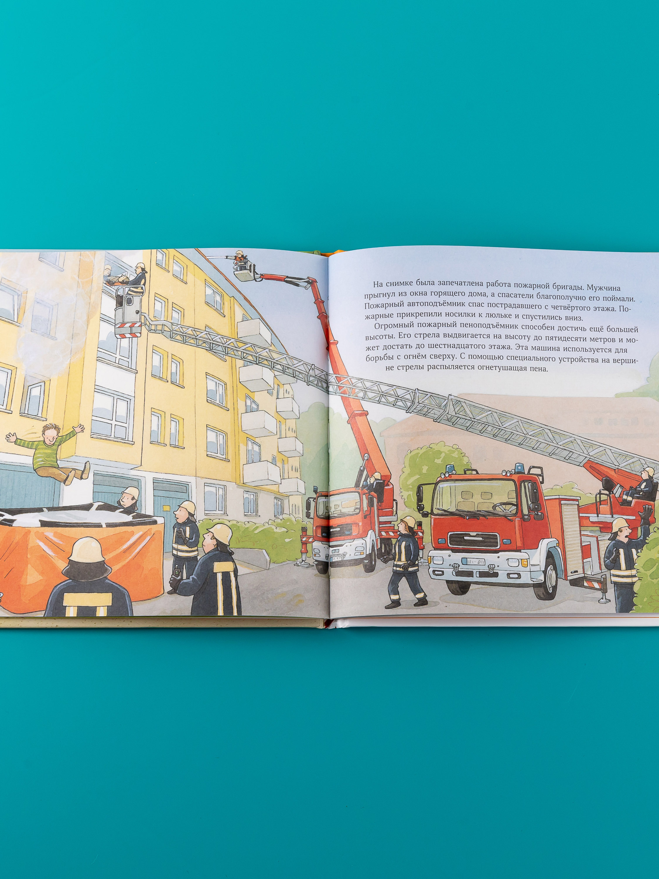Книга Альпина. Дети Пожарная машинка спешит на помощь - фото 8